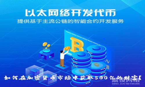 如何在加密货币市场中获取500亿的财富？