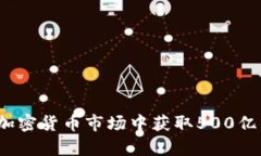 如何在加密货币市场中获
