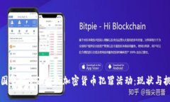 中国警方全面打击加密货
