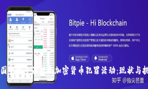 中国警方全面打击加密货币犯罪活动：现状与挑战