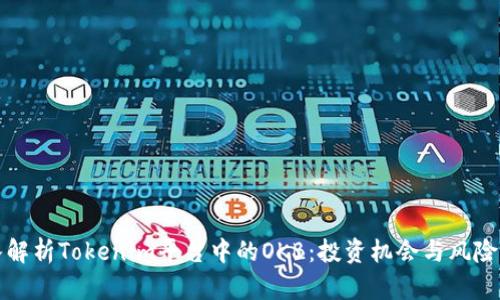 深入解析Tokenim平台中的OKB：投资机会与风险评估