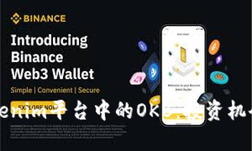 深入解析Tokenim平台中的OKB：投资机会与风险评估