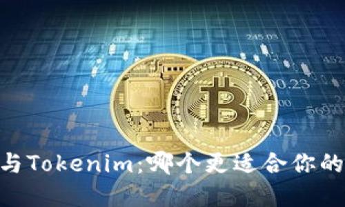 Trust Wallet与Tokenim：哪个更适合你的加密钱包需求？