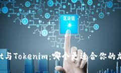 Trust Wallet与Tokenim：哪个更