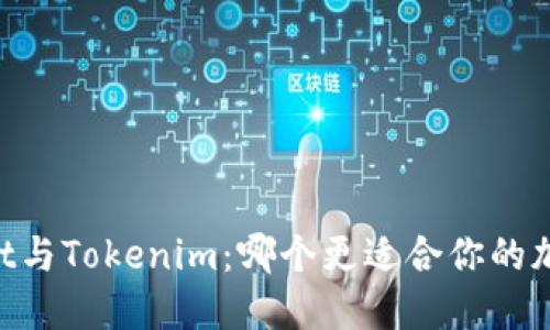 Trust Wallet与Tokenim：哪个更适合你的加密钱包需求？