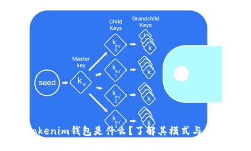 Tokenim钱包是什么？了解其模式与功能