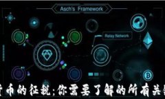 加密货币的征税：你需要