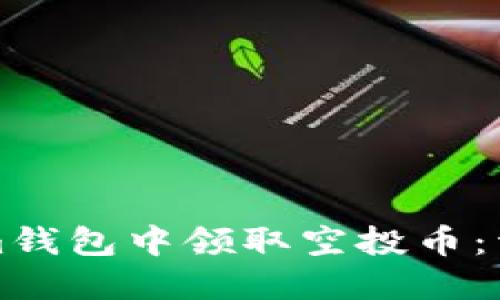 如何在Tokenim钱包中领取空投币：详细指南与技巧