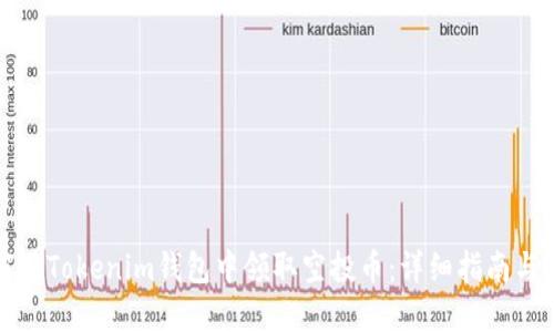 如何在Tokenim钱包中领取空投币：详细指南与技巧