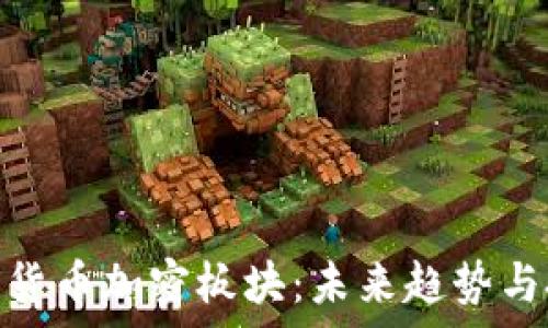   
深入解析货币加密板块：未来趋势与投资机遇