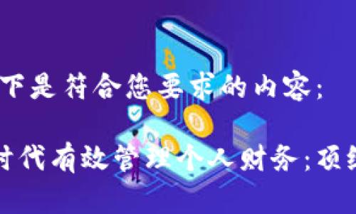 当然可以！以下是符合您要求的内容：

如何在数字时代有效管理个人财务：顶级策略与工具