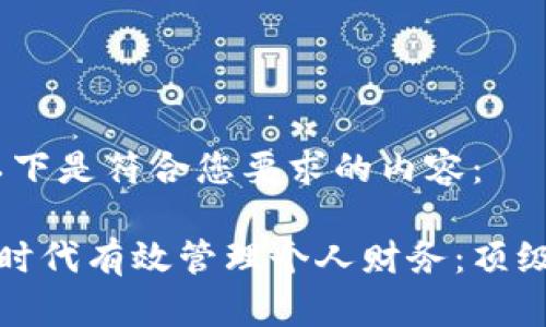 当然可以！以下是符合您要求的内容：

如何在数字时代有效管理个人财务：顶级策略与工具