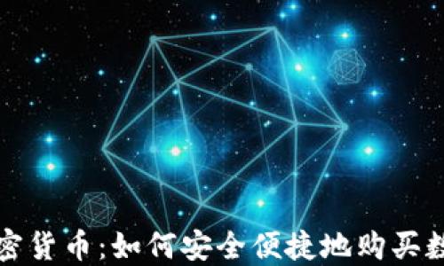 
代购加密货币：如何安全便捷地购买数字资产