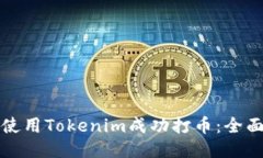 如何使用Tokenim成功打币：