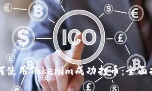 如何使用Tokenim成功打币：全面指南