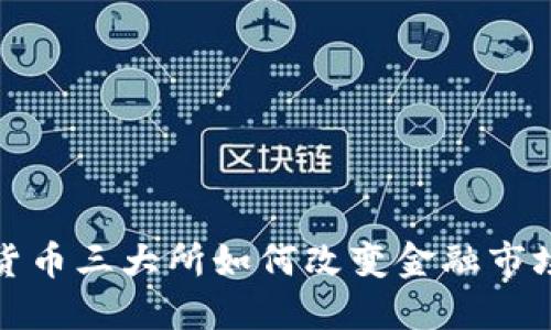 加密货币三大所如何改变金融市场格局