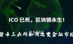 加密货币三大所如何改变