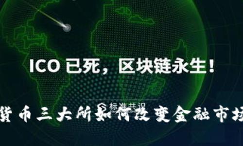 加密货币三大所如何改变金融市场格局