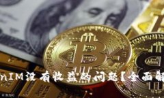 如何解决TokenIM没有收益的