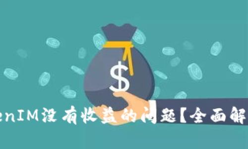 如何解决TokenIM没有收益的问题？全面解析及解决方案