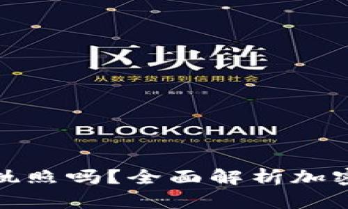 加密货币需要执照吗？全面解析加密货币监管现状