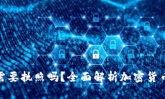 加密货币需要执照吗？全