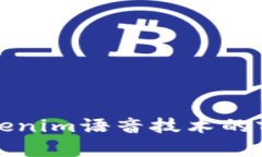 : 探索Tokenim语音技术的前