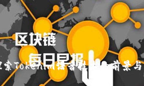 : 探索Tokenim语音技术的前景与应用