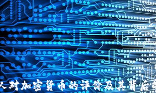 
美国人对加密货币的评价及其背后的原因