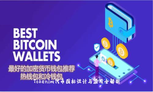 Tokenim代币图标设计与应用全解析