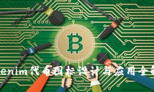 Tokenim代币图标设计与应用全解析