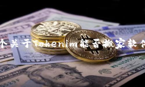 当然可以，Tokenim可以帮助用户进行软件的搬家。以下是一个关于Tokenim能否搬家软件的、相关关键词、内容主体大纲，以及对相关问题的详细介绍。

Tokenim能有效搬家软件吗？完整指南与常见问题解答