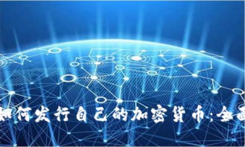 个人如何发行自己的加密货币：全面指南