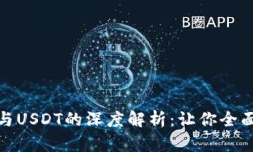 : TRC20 Token与USDT的深度解析：让你全面了解币圈新趋势