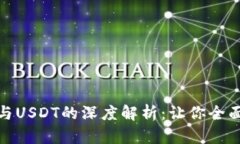 : TRC20 Token与USDT的深度解析