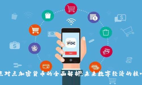 点对点加密货币的全面解析：未来数字经济的核心