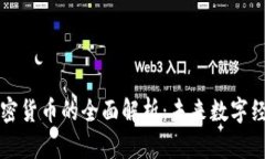 点对点加密货币的全面解