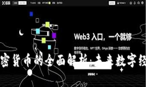 点对点加密货币的全面解析：未来数字经济的核心