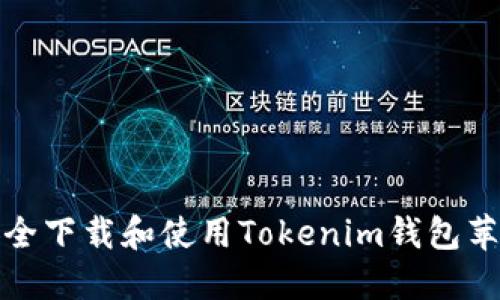 如何安全下载和使用Tokenim钱包苹果版本