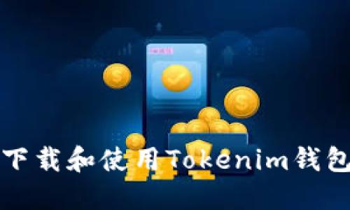 如何安全下载和使用Tokenim钱包苹果版本