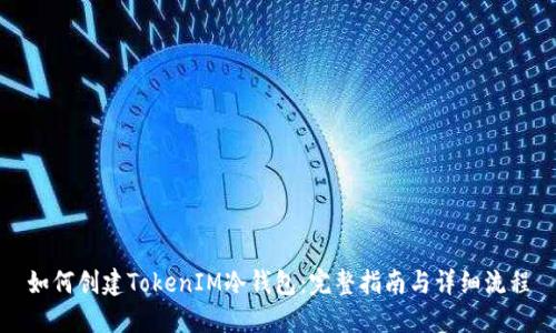 如何创建TokenIM冷钱包：完整指南与详细流程