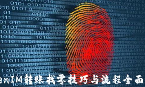 
TokenIM转账找零技巧与流程全面解析