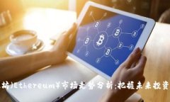 以太坊（Ethereum）市场走势