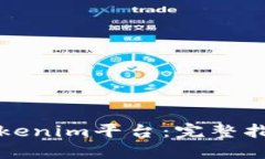 如何上Tokenim平台：完整指