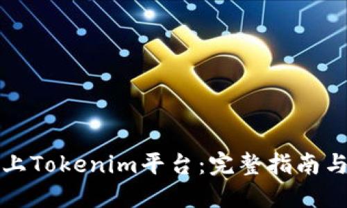 如何上Tokenim平台：完整指南与技巧