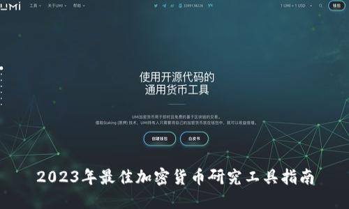 2023年最佳加密货币研究工具指南