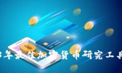 2023年最佳加密货币研究工