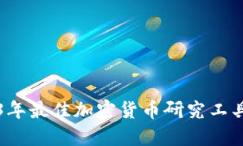 2023年最佳加密货币研究工具指南