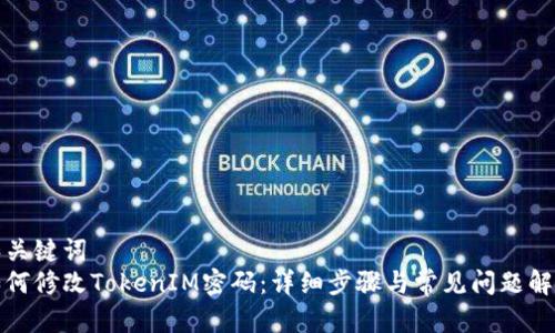 和关键词  
如何修改TokenIM密码：详细步骤与常见问题解答