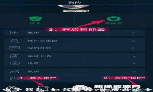 
加密货币电子钱包：如何选择、使用与安全保护指南